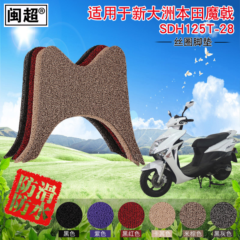 闽超 丝圈踏板垫适用于新大洲本田魔戟脚垫SDH125T-28/29摩托车