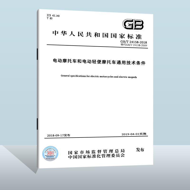 GB/T 24158-2018 电动摩托车和电动轻便摩托车通用技术条件  中国质检出版社    实施日期： 2019-04-01