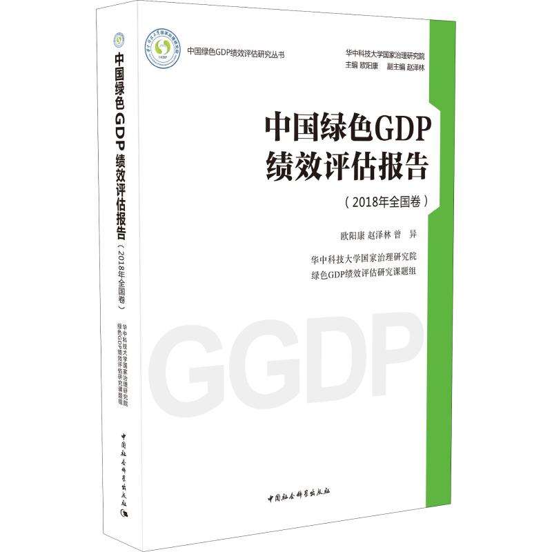 中国绿色GDP绩效评估报告(2018年全国卷)欧阳康,赵泽林,曾异9787520347495经济/经济理论