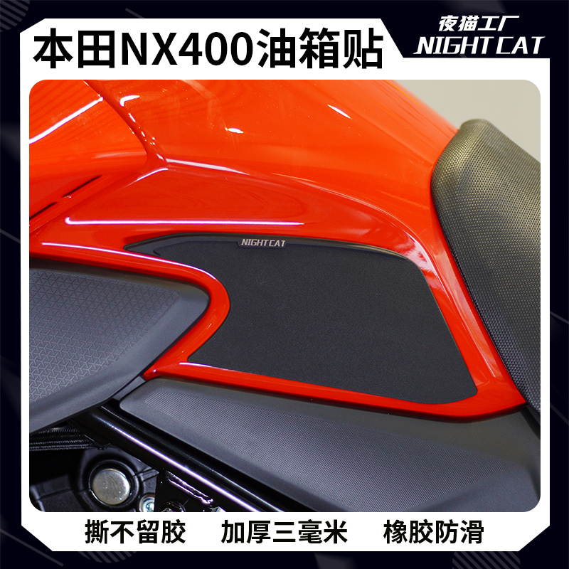 适用于本田NX400油箱贴防滑贴改装配件保护贴纸车身贴摩托车侧贴