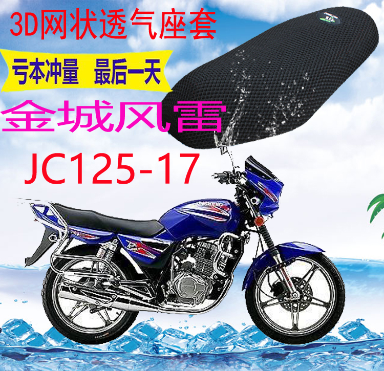 适用金城风雷JC125-17摩托车皮革加厚网状防晒防水座套坐垫套包邮