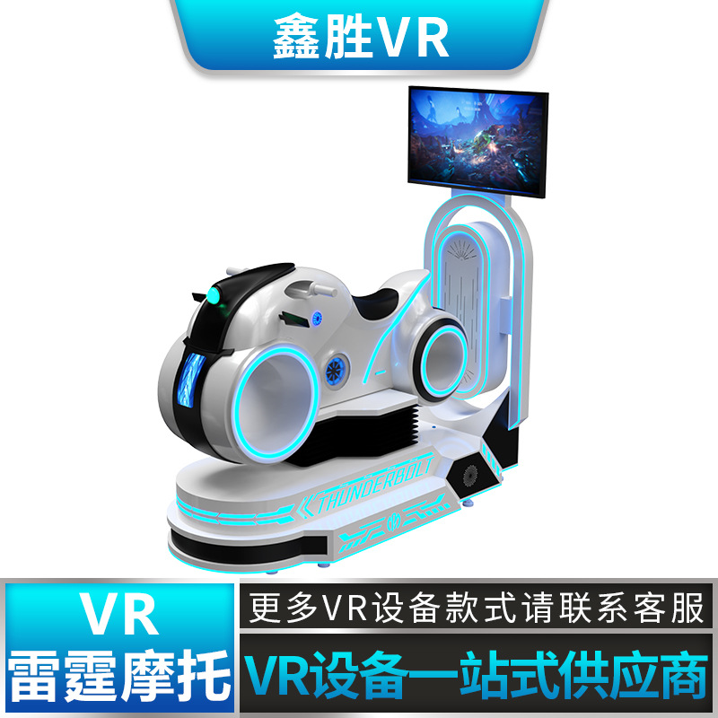 vr体验馆设备雷霆摩托车一体机大型VR家用娱乐模拟开车体感游戏机