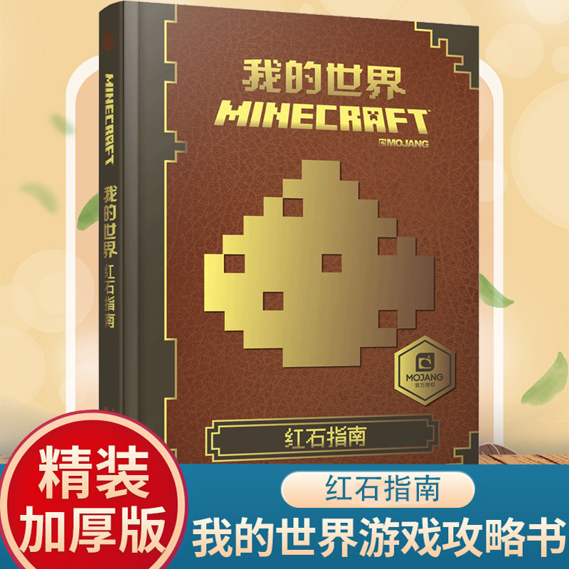 我的世界 红石指南中文版官方手册 精装书本Minecraft益智迷你游戏攻略书籍创意教程儿童6-9-10-12岁故事书生存指南乐高积木人漫画