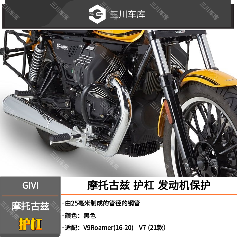 GIVI摩托古兹V9护杠Roamer(16-20)Moto GUZZI V7 STONE保险杠21款