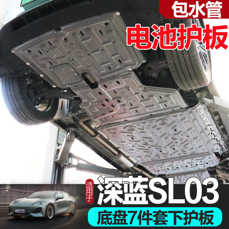 适用长安深蓝sl03专用电池防护板改装电机下护板车底盘装甲挡配件