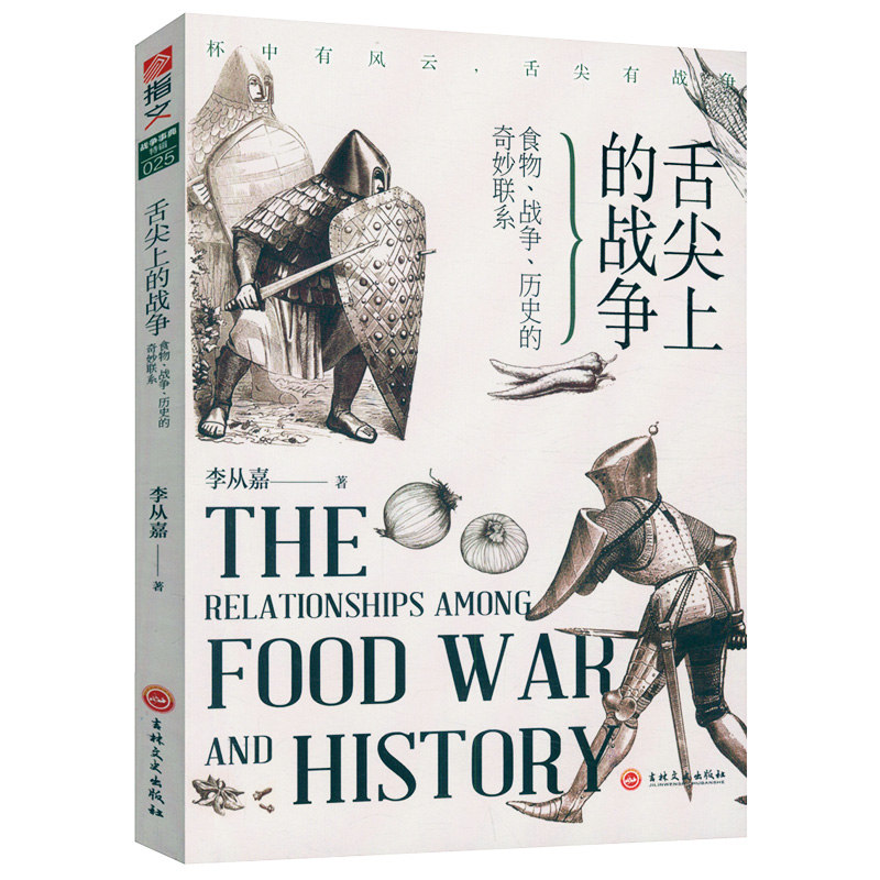 包邮舌尖上的战争食物战争历史奇妙联系食物探险者水果如何改变世界简史大事件与文明发展关于我们人类和味道吃的历史书籍
