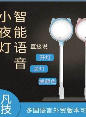 适用人工智能语音声控小夜灯语音控制小夜灯支持多国语言日韩英泰