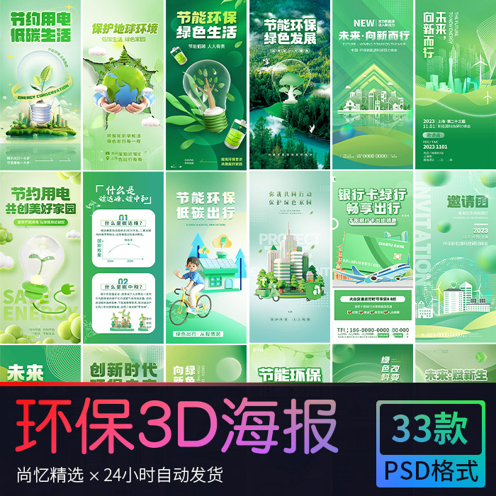 绿色科技环保新能源峰会展会物料邀请函公益海报 PSD设计素材模版