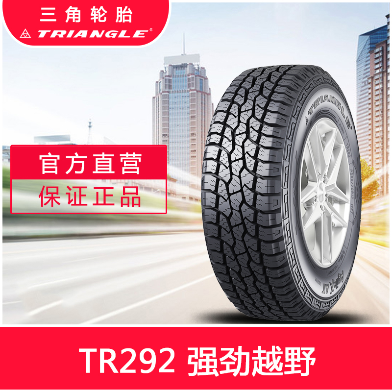 三角汽车轮胎265/65R17(TR292)112S适用丰田普拉多霸道越野车型