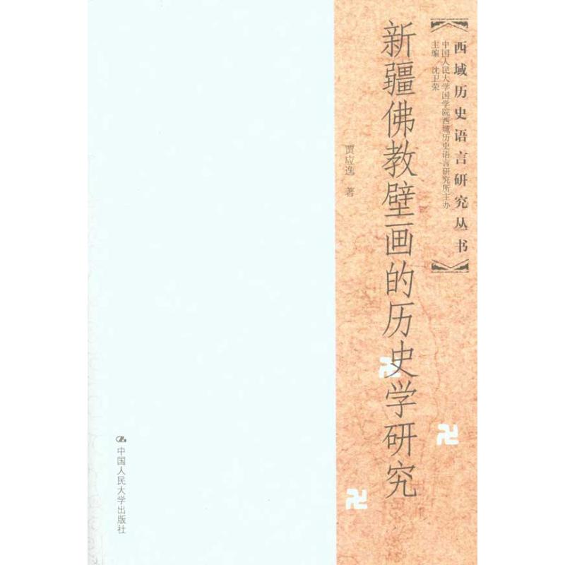 新疆佛教壁画的历史学研究/西域历史语言研究丛书  9787300121390
