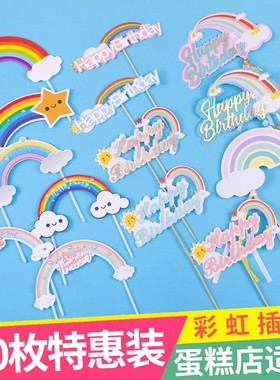 唯美七色彩虹烘焙蛋糕装饰插件生日派对甜品台彩虹云朵星星插牌