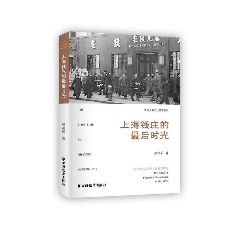 上海钱庄的最后时光(20世纪50年代上海钱庄研究)/中国