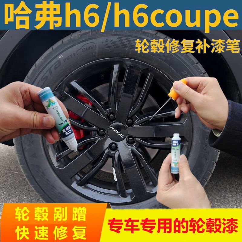 哈弗h6 h6coupe汽车黑色轮毂修复自喷漆银灰补漆笔缺口翻新点漆笔