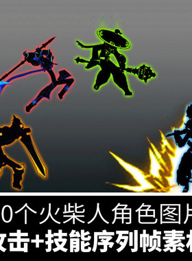 火柴人游戏角色序列帧PNG图片素材攻击动作技能特效打斗动画参考