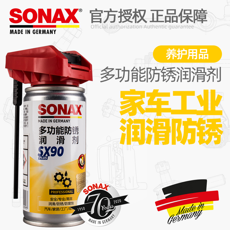 德国进口SONAX多用途防锈润滑剂汽车门锁具铰链润滑金属除锈去锈