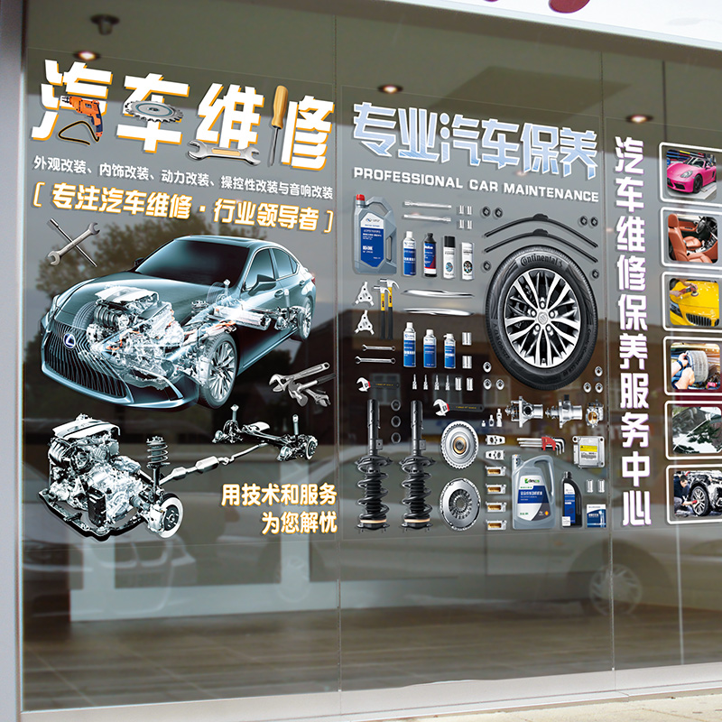 4S店铺橱窗玻璃门布置服务广告汽车维修美容保养S店背景墙装饰贴
