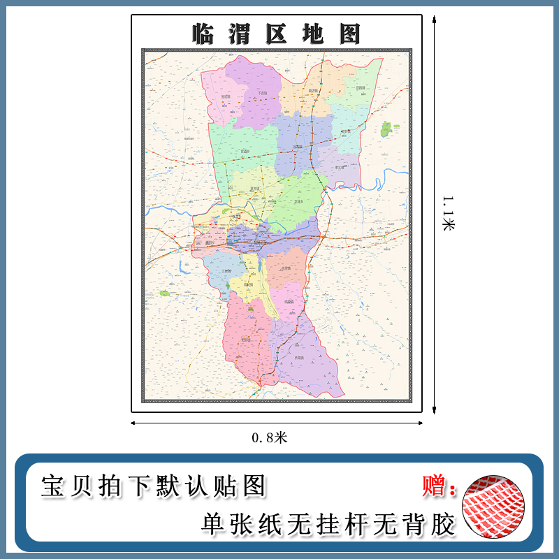 临渭区地图1.1m现货包邮陕西省渭南市高清图片区域颜色划分墙贴画