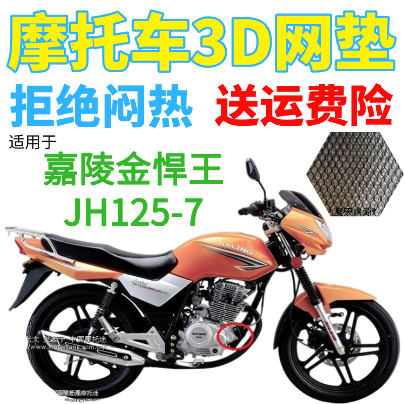 适用嘉陵金悍王JH125-7摩托车座套加厚3D网状防晒隔热透气坐垫套