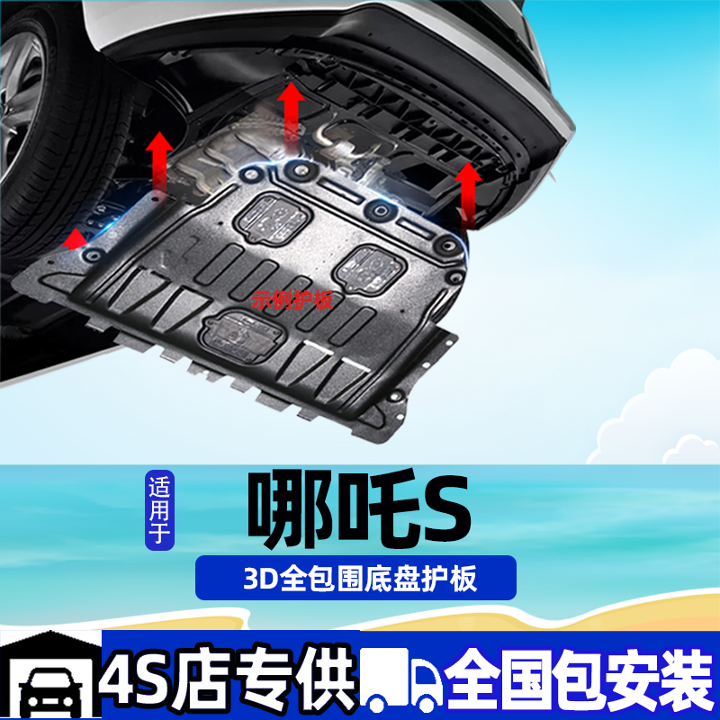 哪吒S发动机下护板电池电机增程式底盘装甲护板汽车改装专用配件