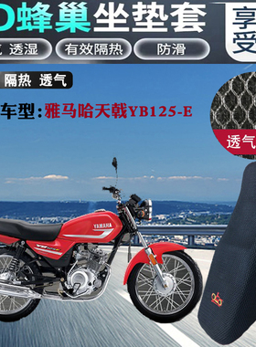 适用雅马哈天戟YB125-E摩托车皮革防水坐垫套3D网状防晒隔热座套
