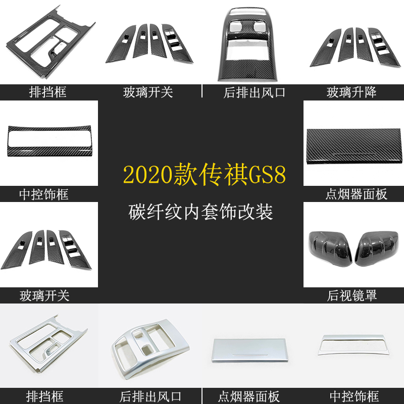 2020款传祺GS8 GS8S碳纤纹内饰GS8专用中控改装饰配件档位面板
