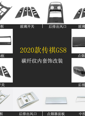 2020款传祺GS8 GS8S碳纤纹内饰GS8专用中控改装饰配件档位面板