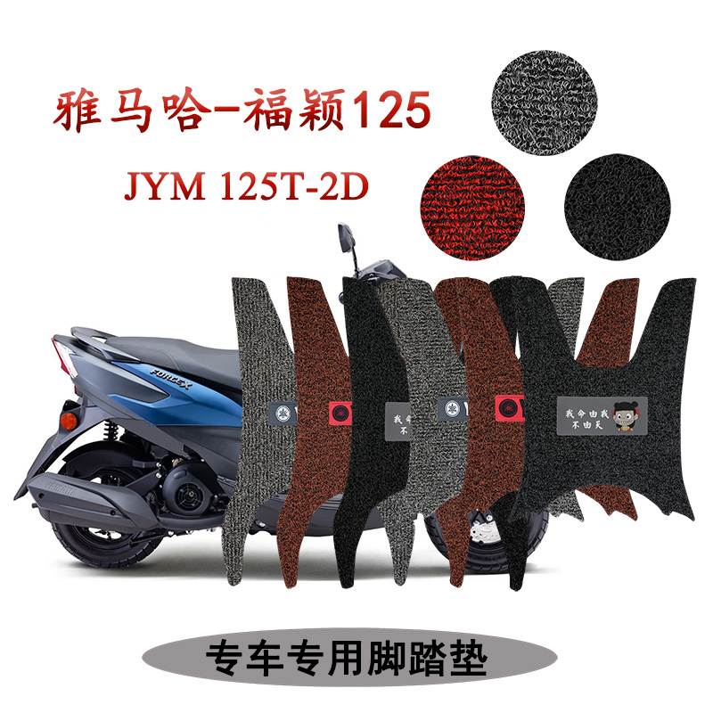 适用 雅马哈福颖125 Forcex踏板摩托车脚踏垫加厚丝圈JYM125T-2D