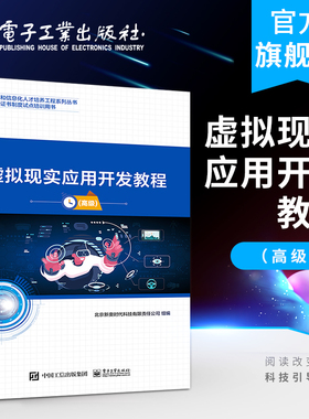 官方正版 虚拟现实应用开发教程 高级 北京新奥时代科技有限责任公司 高级三维技术项目架构 高职高专教材书籍 电子工业出版社