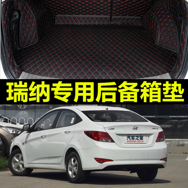 北京现代瑞纳全包专用汽车后备箱垫全大包围17款14自动2014手动挡