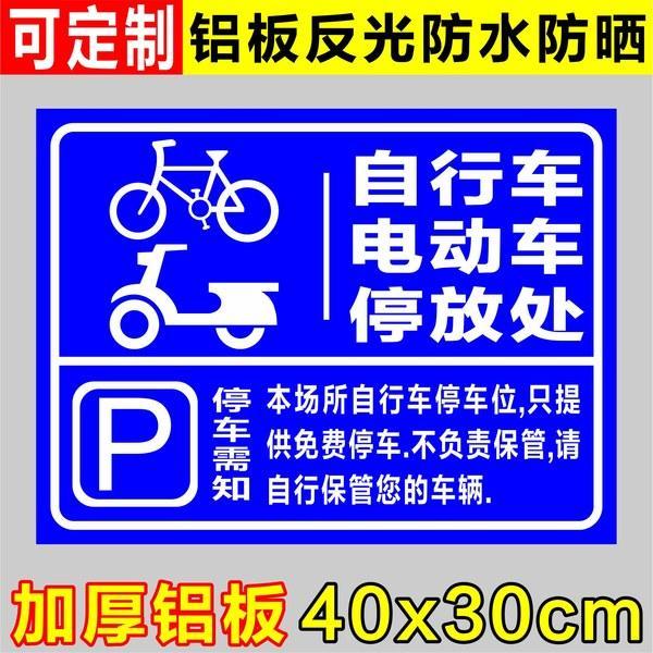自行车电动车停放处标志停放点标识牌消防通道停车须知警示指示牌