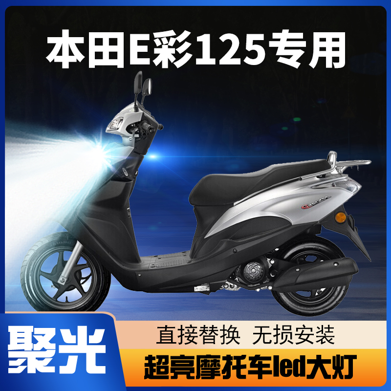 适用本田E彩125摩托车LED大灯改装配件透镜远近光一体强光车灯泡