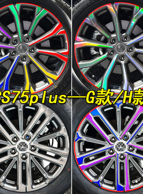 适用于长安全新CS75plus装饰专用轮毂贴CS85coupe遮划痕轮胎圈贴