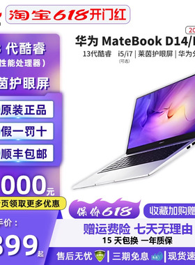 华为MateBook D14/D15 2023年新款笔记本电脑i5/i7轻薄本官网正品