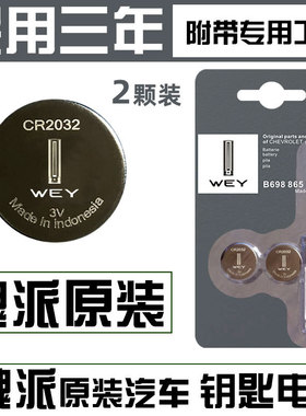 长城魏派WEY原装汽车钥匙电池VV5/VV6/VV7/P8/w7遥控器原厂