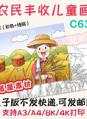 C636农民丰收儿童画秋天秋季小麦丰收黑白涂色线稿电子版简笔画