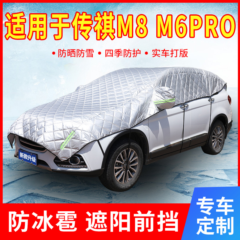 传祺M8/M6PRO专用汽车防晒车衣车罩半罩加厚防冰雹子遮阳帘伞前挡
