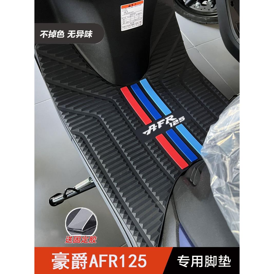 适用豪爵AFR125脚垫橡胶垫HJ125T-27专用前踏板垫摩托车改装配件