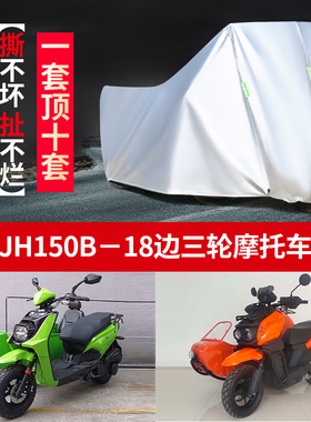 推荐双本JH150B-18侉子摩托车侧偏边三轮车衣车罩防晒防雨布防尘