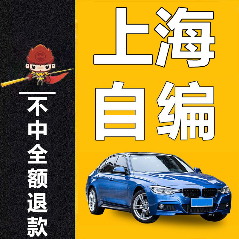 上海车牌新选号能源车新车12123自编自选查询被占用车牌号码预选