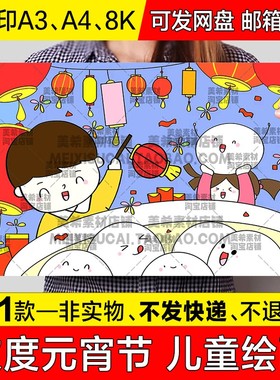 元宵节儿童绘画手抄报欢度小学生元宵佳中国传统节日习俗简笔画a4