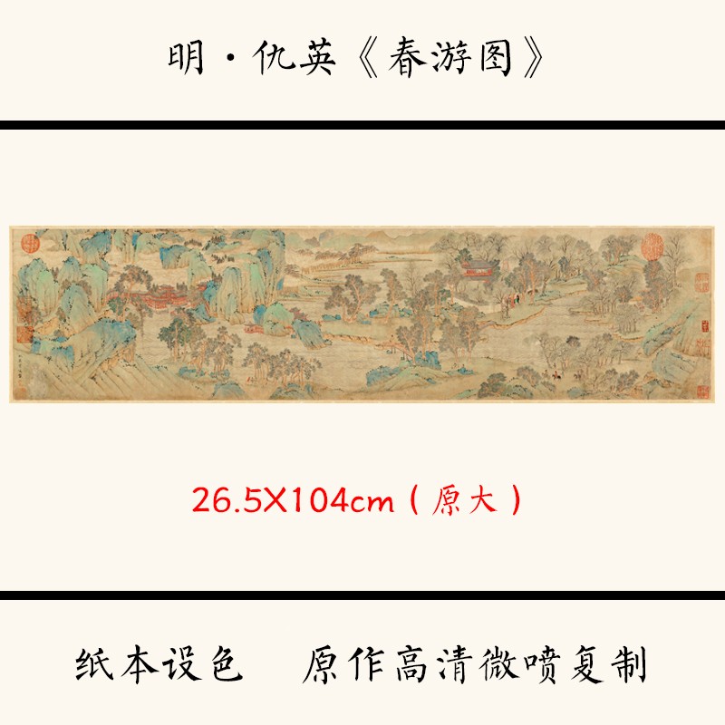 明 仇英《春游图》中国古画山水画高清微喷复制宣纸装饰画客厅