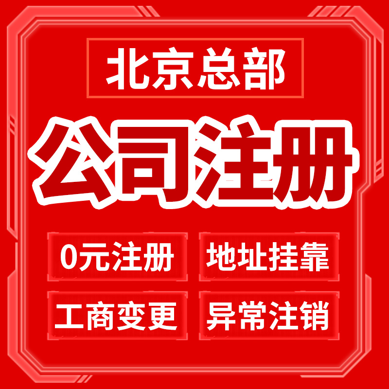 北京市通州区公司注册营业执照办理变更税务筹划免费核名办理工商