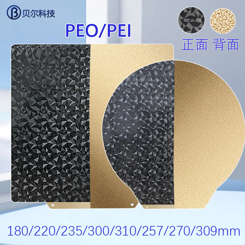 3d打印机配件升级双面打印热床弹簧钢板光滑PEO+纹理PEI磁钢贴膜