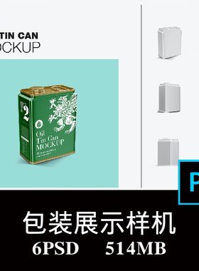 6款橄榄油茶籽油润滑油铁桶蜂蜜茶叶方形马口铁罐包装样机PS贴图