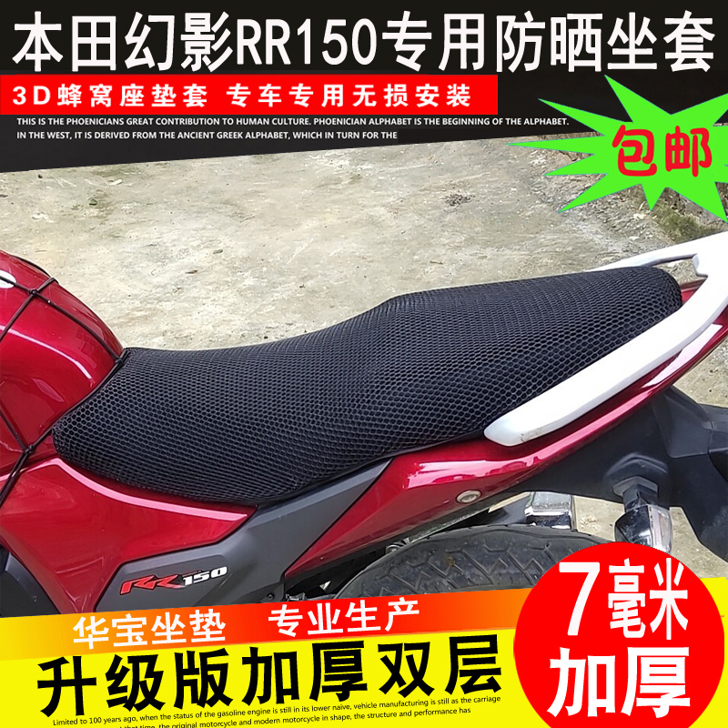 适用于本田WH150-2幻影RR150战神SDH摩托车坐垫套蜂窝网防 晒座套