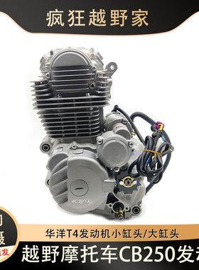 越野摩托车华洋K1K2T2T4原厂发动机大缸头250cc单杠四冲程发动机
