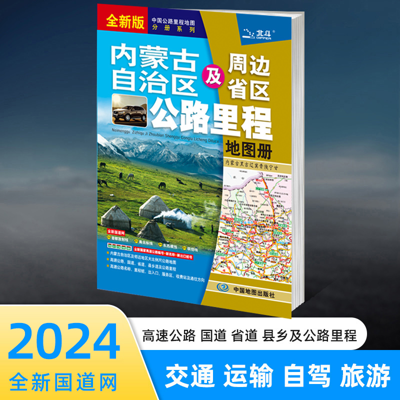 2024年新版 内蒙古自治区及周边省区公路里程地图册 内蒙古交通旅游 旅游景点线路规划地图