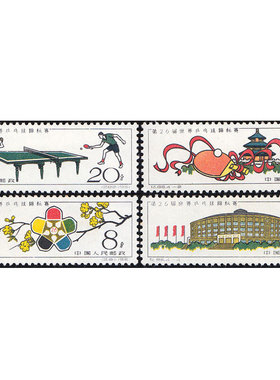 纪86 第26届世界乒乓球锦标赛邮票