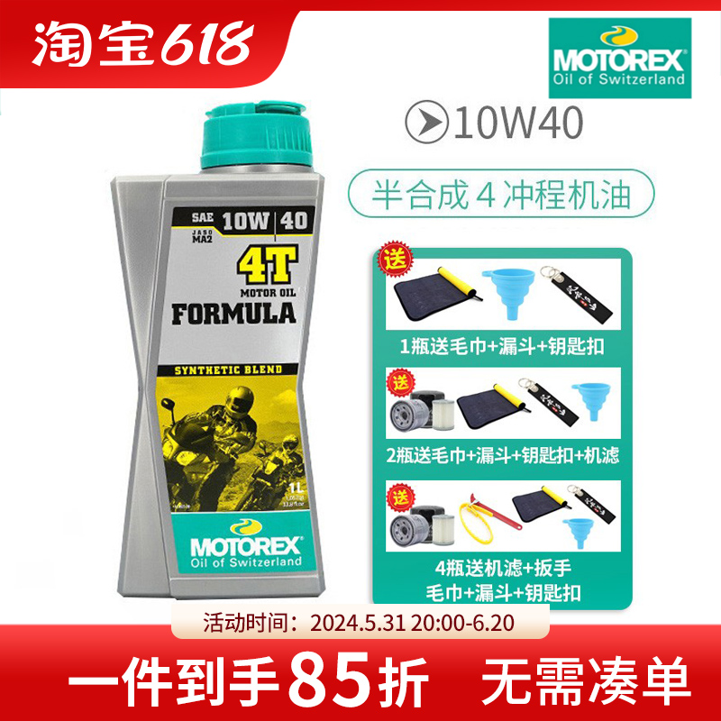 骑士网正品进口MOTOREX摩托车机油FORMULA方程式 中小排量GW通用