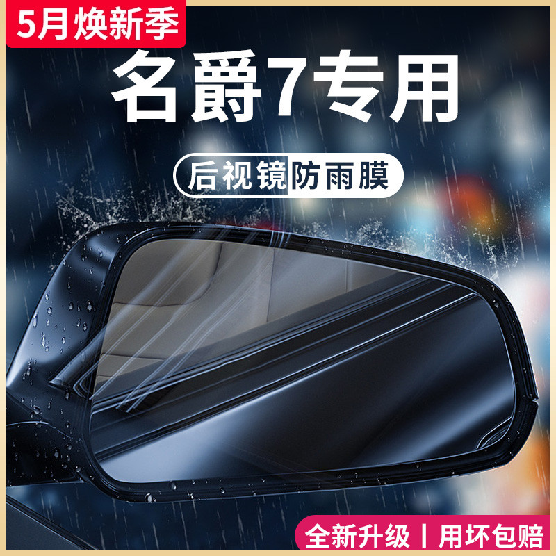 2023款名爵MG7汽车内用品7改装饰配件全车后视镜防雨膜贴反光防水